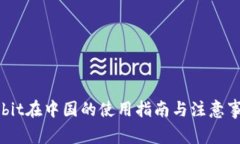 Upbit在中国的使用指南与注意事项