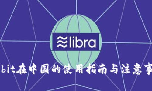 Upbit在中国的使用指南与注意事项