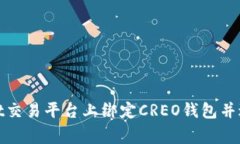 如何在Bitget交易平台上绑定CREO钱包并进行有效管