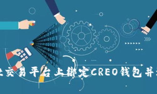 如何在Bitget交易平台上绑定CREO钱包并进行有效管理