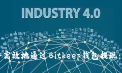 如何安全高效地通过Bitkeep钱包提现：完整指南