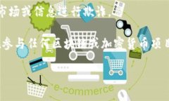 区块链中的“充场”是一个比较小众的术语，通