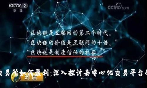 Uniswap交易所如何盈利：深入探讨去中心化交易平台的商业模型