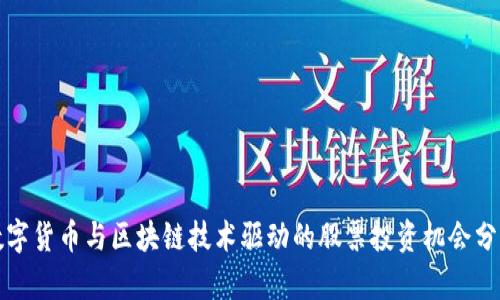 数字货币与区块链技术驱动的股票投资机会分析