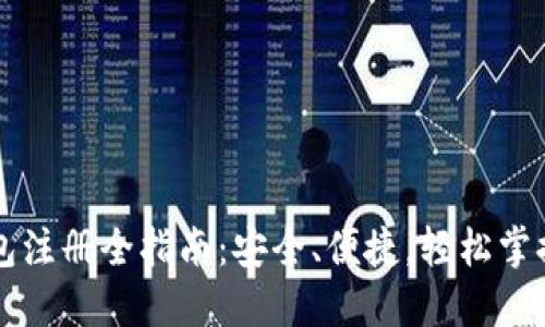 比特币官网钱包注册全指南：安全、便捷，轻松掌握你的数字资产