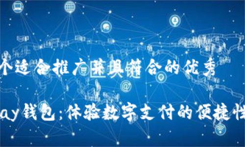 思考一个适合推广并且符合的优秀

探索UPay钱包：体验数字支付的便捷性与优势