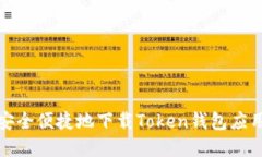 如何安全便捷地下载Token钱包应用程序
