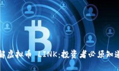 深入了解虚拟币 LINK：投资者必须知道的一切