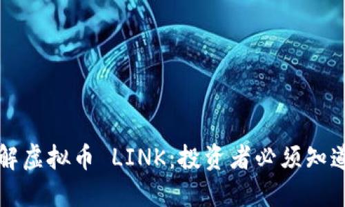 深入了解虚拟币 LINK：投资者必须知道的一切