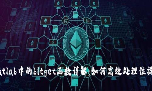 Matlab中的bitget函数详解：如何高效处理位操作