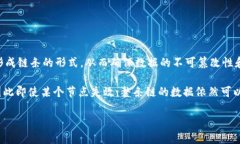 区块链是一种新兴的分布式数据库技术，它可以