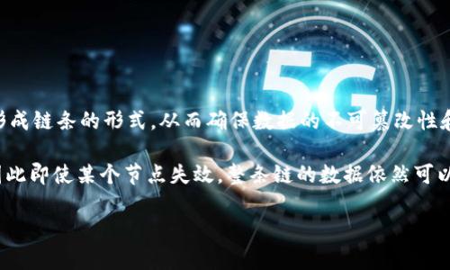 区块链是一种新兴的分布式数据库技术，它可以以去中心化和透明的方式记录和存储数据。每一个数据单元（称为“区块”）都按照时间顺序串联起来，形成链条的形式，从而确保数据的不可篡改性和安全性。区块链技术在比特币等数字货币的基础上发展而来，但其应用远不止于金融领域，还广泛应用于供应链管理、智能合约、身份验证等多个领域。

在区块链中，每一个区块包含一定数量的交易记录、时间戳以及前一个区块的哈希值，形成一个链条。由于所有的区块信息在每一个节点上都有备份，因此即使某个节点失效，整条链的数据依然可以得到保护。这种去中心化的特性，使得区块链技术具有很高的安全性和信任性。

总的来说，区块链是一项革命性的技术，有可能改变我们现有的交易和信任机制。