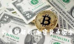 冷钱包与热钱包的区别解析：加密货币安全存储