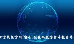  K宝钱包官网：安全、便捷的数字货币投资平台
