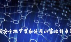 如何安全地下载和使用山寨比特币钱包