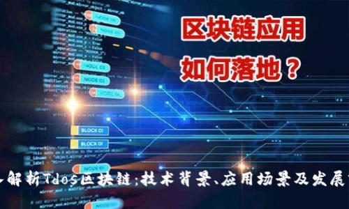 深入解析Tdos区块链：技术背景、应用场景及发展前景