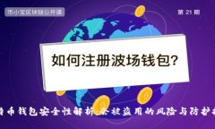 比特币钱包安全性解析：会被盗用的风险与防护