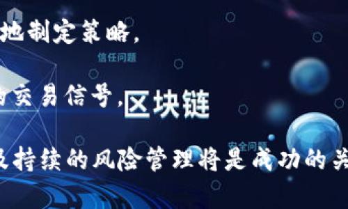 数字货币理财开户全攻略：轻松步入数字资产投资世界

数字货币, 理财开户, 数字资产, 投资攻略/guanjianci

随着区块链技术的迅速发展，数字货币逐渐成为现代投资的一部分，越来越多的人希望通过数字货币理财来实现财富的增值。然而，如何安全、稳妥地开户理财，成为了许多投资者的关注焦点。本文将详细介绍数字货币理财开户的流程、注意事项以及常见问题，帮助你轻松理财，迈入数字资产投资的世界。

一、数字货币的基本概念

数字货币是采用密码学技术，存在于计算机网络中的虚拟货币。与传统货币相比，数字货币具有去中心化、可实时交易、全球流通等特点。比特币、以太坊、瑞波币等都是典型的数字货币，它们的出现不仅改变了金融市场的格局，也为普通投资者提供了新的理财机会。

首先，我们需要了解数字货币与传统投资工具的不同之处。数字货币市场的波动性极大，投资者在进入这个市场之前，需对其风险有长足的认识。同时，许多人由于对区块链和加密货币知之甚少，往往容易受到误导或落入陷阱。因此，了解开户、交易、理财等基础知识，是非常必要的。

二、数字货币开户的步骤

1. **选择合适的交易所**：在进行数字货币理财之前，第一步是选择一个合适的数字货币交易所。目前市面上有许多交易所，如Coinbase、Binance、Huobi等。投资者应根据自身需求，综合考虑交易所的安全性、交易费用、用户体验等因素，选择一个适合自己的平台。

2. **注册账户**：在选择好交易所后，接下来是注册账户。一般来说，用户需要提供邮箱地址和设置密码，有些平台还会要求验证手机号码。此时，请务必选择强密码，并尽量开启二次身份验证，以保护账户安全。

3. **身份认证**：在大多数交易所，进行买卖交易之前需要完成身份认证（KYC）。这通常要求用户提交身份证明文件（如护照、身份证等）和地址证明（如水电费账单）。有些交易所可能会要求用户进行视频确认。

4. **充值资金**：身份认证通过后，用户可以通过多种方式向账户充值资金，包括银行转账、信用卡、数字货币转账等。不同交易所的充值方式可能有所不同，投资者可以根据自己的需求进行选择。

5. **选择投资产品**：资金到账后，用户可以在交易所上选择各种数字货币进行投资。一般来说，用户可以选择即时交易、限价交易等方式，也可以选择一些理财产品，如定期存币、质押等。

三、数字货币理财的注意事项

1. **风险评估**：投资数字货币前，应充分了解自身的风险承受能力。数字货币市场波动性极大，盈亏随时发生。投资者需要做好心理准备，并不应将全部积蓄投入数字货币。

2. **选择理财产品**：在选择理财产品时，多关注平台的信誉、历史表现、产品条款等。尤其是在选择数字货币质押和借贷等高风险理财产品时，更应谨慎。

3. **信息安全**：数字货币交易所和钱包都可能成为黑客攻击的目标，因此，使用强密码及双重身份验证是相当必要的。在交易所外存储大额资产时，建议使用冷钱包，以降低被盗风险。

4. **关注市场动态**：了解全球经济形势、监管政策、项目进展及技术更新等信息，有助于投资者更好地把握市场机会。

四、常见的数字货币投资误区

1. **盲目跟风**：投资者在选择数字货币时，容易受到他人影响，盲目跟风。例如，某个币种突然涨幅巨大，很多人没有深入研究就急于跟进，往往会导致损失。

2. **不重视风险管理**：许多新手投资者不了解数字货币投资的风险，对风险管理的认识不足，导致在市场波动时无法做出理性的决策。

3. **在不安全的平台交易**：一些不知名或低信誉的交易所可能会出现资金盗窃的情况，投资者在选择平台时应慎之又慎，并充分了解其背景。

4. **错过最佳入场时机**：由于市场波动，一些投资者因为恐惧或贪婪而错过了最佳入场和离场时机，应学会理性分析市场走向和自己的投资策略。

五、常见问题解答

1. 如何选择适合自己的数字货币交易所？

选择数字货币交易所是进行数字资产投资的首要步骤，投资者可以从以下几个方面考虑：

1. **安全性**：安全是选择交易所的首要条件。可以查看交易所的历史安全记录，以及是否有遭遇黑客攻击的经验。大多数知名交易所都会有多重安全措施，比如冷钱包存储、双重身份认证等。

2. **交易费用**：每个交易所的手续费、充值和提现费用都可能不同，投资者应根据自己的交易量来选择合适的交易所。较低的手续费能够节省不少成本。

3. **用户体验**：平台的界面简洁、易用性也是一个重要考虑因素。在进行交易时，良好的用户体验能够帮助用户更快速地执行买卖操作。

4. **币种选择**：各大交易所支持的币种数量和种类不同，投资者应选择支持自己想要投资的币种的交易所。

5. **客户支持**：优质的客户服务可以在出现问题时及时解决，因此在选择交易所时应关注其客服是否迅速、有效。

2. 数字货币理财应该如何制定投资策略？

制定投资策略是进行数字货币理财时的重要步骤：

1. **明确投资目标**：投资者首先需明确自己的投资目标，例如是为了长期增值还是短期盈利。确定目标能够帮助制定出更合适的策略。

2. **分散投资**：不应把所有资金投入一种数字货币，分散投资可以降低整体风险。投资者可以选择不同方向和类型的资产构建自己的投资组合。

3. **高低杠杆的选择**：在数字货币交易中，杠杆交易能够放大收益，同时也会增加亏损风险。因此，投资者需要合理选择杠杆倍数，并施行止损策略。

4. **定期评估及调整**：在理财过程中，定期对投资组合进行评估，并根据市场变化及时进行调整，是保持投资组合稳定的重要方法。

5. **学习与实践**：定期学习市场行情、技术分析，并通过模拟账户进行实践，有助于提升自己的投资素养和策略应用能力。

3. 如何保障数字货币资产的安全性？

数字货币的安全性是广大投资者关心的一大问题：

1. **钱包选择**：个人投资者可以通过热钱包和冷钱包进行存储。热钱包适合小额日常交易，而冷钱包则是存放长期资产的推荐方式。可以选择硬件钱包、纸钱包等方式来确保交易安全。

2. **启用二次验证**：尽量为交易账户启用二次验证，增加账户的安全等级，特别是在进行提现或修改关键设置时需遵循这一原则。

3. **定期更换密码**：为了降低账户被攻击的风险，定期更换交易所和账号的密码，并使用复杂度较高的密码，这样能提升安全性。

4. **保持警惕，避免钓鱼攻击**：许多黑客通过伪装成交易所客服诱骗用户提供私密信息，投资者应提高警惕，确保不在陌生网站上输入账户的信息。

5. **了解保险政策**：一些交易所提供额外的保险政策，比如若发生资金被盗情况，平台会为客户提供一定的赔偿，这也应该是选择交易所的考虑因素之一。

4. 数字货币投资的主要风险有哪些？

投资数字货币时，需清楚其潜在风险：

1. **市场波动性**：数字货币的价格波动剧烈，可能瞬间创出新高或大幅下跌，因此投资者必须随时关注市场变化，并准备应对各种可能性。

2. **法律风险**：许多国家对数字货币仍处于监管阶段，政策变化可能会影响市场取向，投资者需密切关注法规动态。

3. **技术风险**：数字货币的技术基础是区块链，可能存在网络攻击、技术漏洞等风险，导致资产损失。因此，选择安全、稳定的交易平台至关重要。

4. **心理与情绪因素**：由于市场的剧烈波动，可能导致投资者出现贪婪、恐惧等情绪，从而影响决策。建立科学合理的投资策略有助于控制情绪风险。

5. **流动性风险**：某些小众币种可能面临流动性不足的问题，买卖时无法及时成交或受到过高的滑点影响，因此选择流动性较好的币种进行投资。

5. 如何在数字货币市场进行技术分析？

技术分析是数字货币投资中常用的一种方式：

1. **趋势分析**：通过价格走势图识别市场的整体趋势，包括上涨趋势、下跌趋势及横盘区间等，帮助投资者更好地决定入场和出场时机。

2. **K线图的运用**：K线图是分析交易情绪的重要工具，通过观察K线图的形态和趋势，投资者可在短时间内把握市场情绪，提高交易的准确性。

3. **各种指标的使用**：如移动平均线(MA)、相对强弱指数(RSI)、布林带等。不同的指标具有不同的意义，组合使用能够更好地增强技术分析的有效性。

4. **量价关系**：量价关系揭示了市场供求和交易活跃度之间的关系。量能的变化往往能判断未来价格的运动，可以帮助投资者更灵活地制定策略。

5. **反转形态与走势确认**：关注价格反转形态（如头肩顶、双底等）及突破走势的确认，能够帮助投资者识别支撑和压力位，把握重要的交易信号。

总之，数字货币的理财开户及投资是一项复杂的工作，需要投资者持续学习和不断实践。在这条投资道路上，明智的选择、有效的策略以及持续的风险管理将是成功的关键。