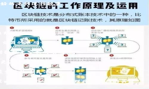 数字货币理财开户全攻略：轻松步入数字资产投资世界

数字货币, 理财开户, 数字资产, 投资攻略/guanjianci

随着区块链技术的迅速发展，数字货币逐渐成为现代投资的一部分，越来越多的人希望通过数字货币理财来实现财富的增值。然而，如何安全、稳妥地开户理财，成为了许多投资者的关注焦点。本文将详细介绍数字货币理财开户的流程、注意事项以及常见问题，帮助你轻松理财，迈入数字资产投资的世界。

一、数字货币的基本概念

数字货币是采用密码学技术，存在于计算机网络中的虚拟货币。与传统货币相比，数字货币具有去中心化、可实时交易、全球流通等特点。比特币、以太坊、瑞波币等都是典型的数字货币，它们的出现不仅改变了金融市场的格局，也为普通投资者提供了新的理财机会。

首先，我们需要了解数字货币与传统投资工具的不同之处。数字货币市场的波动性极大，投资者在进入这个市场之前，需对其风险有长足的认识。同时，许多人由于对区块链和加密货币知之甚少，往往容易受到误导或落入陷阱。因此，了解开户、交易、理财等基础知识，是非常必要的。

二、数字货币开户的步骤

1. **选择合适的交易所**：在进行数字货币理财之前，第一步是选择一个合适的数字货币交易所。目前市面上有许多交易所，如Coinbase、Binance、Huobi等。投资者应根据自身需求，综合考虑交易所的安全性、交易费用、用户体验等因素，选择一个适合自己的平台。

2. **注册账户**：在选择好交易所后，接下来是注册账户。一般来说，用户需要提供邮箱地址和设置密码，有些平台还会要求验证手机号码。此时，请务必选择强密码，并尽量开启二次身份验证，以保护账户安全。

3. **身份认证**：在大多数交易所，进行买卖交易之前需要完成身份认证（KYC）。这通常要求用户提交身份证明文件（如护照、身份证等）和地址证明（如水电费账单）。有些交易所可能会要求用户进行视频确认。

4. **充值资金**：身份认证通过后，用户可以通过多种方式向账户充值资金，包括银行转账、信用卡、数字货币转账等。不同交易所的充值方式可能有所不同，投资者可以根据自己的需求进行选择。

5. **选择投资产品**：资金到账后，用户可以在交易所上选择各种数字货币进行投资。一般来说，用户可以选择即时交易、限价交易等方式，也可以选择一些理财产品，如定期存币、质押等。

三、数字货币理财的注意事项

1. **风险评估**：投资数字货币前，应充分了解自身的风险承受能力。数字货币市场波动性极大，盈亏随时发生。投资者需要做好心理准备，并不应将全部积蓄投入数字货币。

2. **选择理财产品**：在选择理财产品时，多关注平台的信誉、历史表现、产品条款等。尤其是在选择数字货币质押和借贷等高风险理财产品时，更应谨慎。

3. **信息安全**：数字货币交易所和钱包都可能成为黑客攻击的目标，因此，使用强密码及双重身份验证是相当必要的。在交易所外存储大额资产时，建议使用冷钱包，以降低被盗风险。

4. **关注市场动态**：了解全球经济形势、监管政策、项目进展及技术更新等信息，有助于投资者更好地把握市场机会。

四、常见的数字货币投资误区

1. **盲目跟风**：投资者在选择数字货币时，容易受到他人影响，盲目跟风。例如，某个币种突然涨幅巨大，很多人没有深入研究就急于跟进，往往会导致损失。

2. **不重视风险管理**：许多新手投资者不了解数字货币投资的风险，对风险管理的认识不足，导致在市场波动时无法做出理性的决策。

3. **在不安全的平台交易**：一些不知名或低信誉的交易所可能会出现资金盗窃的情况，投资者在选择平台时应慎之又慎，并充分了解其背景。

4. **错过最佳入场时机**：由于市场波动，一些投资者因为恐惧或贪婪而错过了最佳入场和离场时机，应学会理性分析市场走向和自己的投资策略。

五、常见问题解答

1. 如何选择适合自己的数字货币交易所？

选择数字货币交易所是进行数字资产投资的首要步骤，投资者可以从以下几个方面考虑：

1. **安全性**：安全是选择交易所的首要条件。可以查看交易所的历史安全记录，以及是否有遭遇黑客攻击的经验。大多数知名交易所都会有多重安全措施，比如冷钱包存储、双重身份认证等。

2. **交易费用**：每个交易所的手续费、充值和提现费用都可能不同，投资者应根据自己的交易量来选择合适的交易所。较低的手续费能够节省不少成本。

3. **用户体验**：平台的界面简洁、易用性也是一个重要考虑因素。在进行交易时，良好的用户体验能够帮助用户更快速地执行买卖操作。

4. **币种选择**：各大交易所支持的币种数量和种类不同，投资者应选择支持自己想要投资的币种的交易所。

5. **客户支持**：优质的客户服务可以在出现问题时及时解决，因此在选择交易所时应关注其客服是否迅速、有效。

2. 数字货币理财应该如何制定投资策略？

制定投资策略是进行数字货币理财时的重要步骤：

1. **明确投资目标**：投资者首先需明确自己的投资目标，例如是为了长期增值还是短期盈利。确定目标能够帮助制定出更合适的策略。

2. **分散投资**：不应把所有资金投入一种数字货币，分散投资可以降低整体风险。投资者可以选择不同方向和类型的资产构建自己的投资组合。

3. **高低杠杆的选择**：在数字货币交易中，杠杆交易能够放大收益，同时也会增加亏损风险。因此，投资者需要合理选择杠杆倍数，并施行止损策略。

4. **定期评估及调整**：在理财过程中，定期对投资组合进行评估，并根据市场变化及时进行调整，是保持投资组合稳定的重要方法。

5. **学习与实践**：定期学习市场行情、技术分析，并通过模拟账户进行实践，有助于提升自己的投资素养和策略应用能力。

3. 如何保障数字货币资产的安全性？

数字货币的安全性是广大投资者关心的一大问题：

1. **钱包选择**：个人投资者可以通过热钱包和冷钱包进行存储。热钱包适合小额日常交易，而冷钱包则是存放长期资产的推荐方式。可以选择硬件钱包、纸钱包等方式来确保交易安全。

2. **启用二次验证**：尽量为交易账户启用二次验证，增加账户的安全等级，特别是在进行提现或修改关键设置时需遵循这一原则。

3. **定期更换密码**：为了降低账户被攻击的风险，定期更换交易所和账号的密码，并使用复杂度较高的密码，这样能提升安全性。

4. **保持警惕，避免钓鱼攻击**：许多黑客通过伪装成交易所客服诱骗用户提供私密信息，投资者应提高警惕，确保不在陌生网站上输入账户的信息。

5. **了解保险政策**：一些交易所提供额外的保险政策，比如若发生资金被盗情况，平台会为客户提供一定的赔偿，这也应该是选择交易所的考虑因素之一。

4. 数字货币投资的主要风险有哪些？

投资数字货币时，需清楚其潜在风险：

1. **市场波动性**：数字货币的价格波动剧烈，可能瞬间创出新高或大幅下跌，因此投资者必须随时关注市场变化，并准备应对各种可能性。

2. **法律风险**：许多国家对数字货币仍处于监管阶段，政策变化可能会影响市场取向，投资者需密切关注法规动态。

3. **技术风险**：数字货币的技术基础是区块链，可能存在网络攻击、技术漏洞等风险，导致资产损失。因此，选择安全、稳定的交易平台至关重要。

4. **心理与情绪因素**：由于市场的剧烈波动，可能导致投资者出现贪婪、恐惧等情绪，从而影响决策。建立科学合理的投资策略有助于控制情绪风险。

5. **流动性风险**：某些小众币种可能面临流动性不足的问题，买卖时无法及时成交或受到过高的滑点影响，因此选择流动性较好的币种进行投资。

5. 如何在数字货币市场进行技术分析？

技术分析是数字货币投资中常用的一种方式：

1. **趋势分析**：通过价格走势图识别市场的整体趋势，包括上涨趋势、下跌趋势及横盘区间等，帮助投资者更好地决定入场和出场时机。

2. **K线图的运用**：K线图是分析交易情绪的重要工具，通过观察K线图的形态和趋势，投资者可在短时间内把握市场情绪，提高交易的准确性。

3. **各种指标的使用**：如移动平均线(MA)、相对强弱指数(RSI)、布林带等。不同的指标具有不同的意义，组合使用能够更好地增强技术分析的有效性。

4. **量价关系**：量价关系揭示了市场供求和交易活跃度之间的关系。量能的变化往往能判断未来价格的运动，可以帮助投资者更灵活地制定策略。

5. **反转形态与走势确认**：关注价格反转形态（如头肩顶、双底等）及突破走势的确认，能够帮助投资者识别支撑和压力位，把握重要的交易信号。

总之，数字货币的理财开户及投资是一项复杂的工作，需要投资者持续学习和不断实践。在这条投资道路上，明智的选择、有效的策略以及持续的风险管理将是成功的关键。