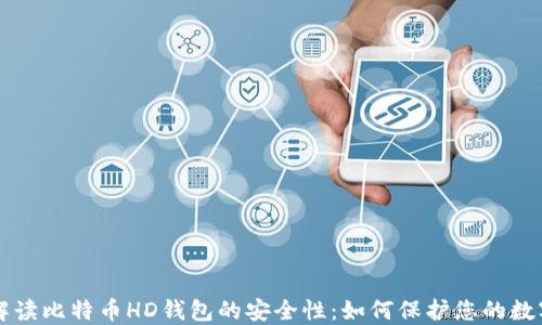 
深入解读比特币HD钱包的安全性：如何保护您的数字资产