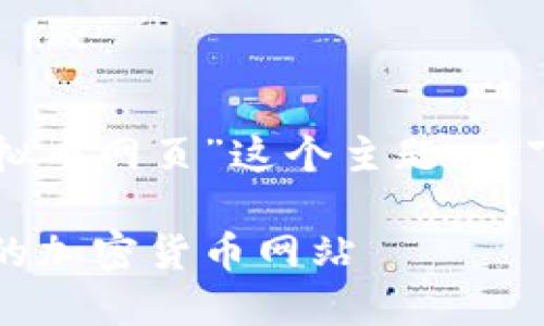 为了帮助你更好地理解和推广“虚拟币网页”这个主题，以下是一个友好的和相关关键词提案。

虚拟币网页：如何创建和推广成功的加密货币网站