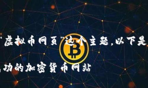 为了帮助你更好地理解和推广“虚拟币网页”这个主题，以下是一个友好的和相关关键词提案。

虚拟币网页：如何创建和推广成功的加密货币网站