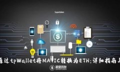 如何通过tpWallet将MATIC转换为ETH：详细指南与技巧