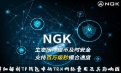详细解析TP钱包中的TRX网络费用及其影响因素