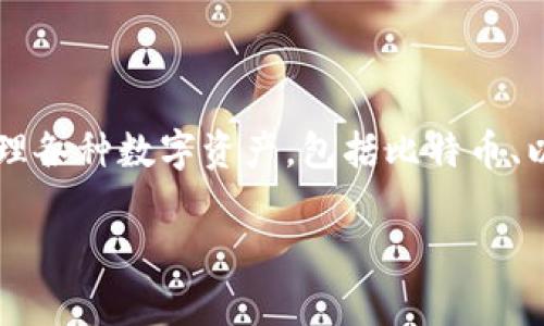 u钱包/u 是一个数字货币钱包和管理平台，其核心目的是为用户提供一个安全、便捷的环境，以存储和管理各种数字资产，包括比特币、以太坊等多种主流加密货币。该平台通常提供多种功能，如资产交易、兑换、转账等，以满足用户的不同需求。

如果您对这个话题有更具体的问题或想了解更详细的信息，请告诉我，我很乐意为您提供帮助！