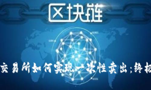 钱包交易所如何实现一次性卖出：终极指南