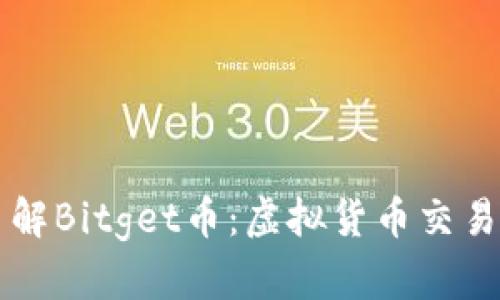 深入了解Bitget币：虚拟货币交易的未来