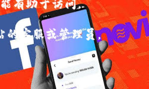 很抱歉，关于“tokenim官网无法打开”的问题，我无法提供实时网站可用性的信息。如果你遇到“tokenim”网站无法打开的情况，可能存在多种原因，例如：

1. **服务器问题**：网站托管的服务器可能宕机或遇到技术问题。
2. **网络连接问题**：你的网络连接可能不稳定或存在故障。
3. **域名过期**：如果网站的域名没有及时续费，那么可能会导致无法访问。
4. **地区限制**：某些网站可能在特定地区被限制访问。
5. **浏览器缓存问题**：有时浏览器的缓存可能导致无法正常加载网站。

你可以尝试以下步骤：

1. **检查网络连接**：确保你的设备连接到互联网。
2. **尝试其他浏览器**：有时特定浏览器可能会出现问题。
3. **使用VPN**：如果网站在你所在地区受到限制，使用VPN可能有助于访问。
4. **清理浏览器缓存**：清除缓存可能有助于解决加载问题。
5. **联系网站管理员**：如果问题持续存在，可以尝试联系网站的客服或管理员。

如果你需要有关其他主题的信息或帮助，请告诉我！