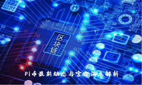 Pi币最新动态与官方消息解析