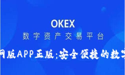比特派钱包官网版APP正版：安全便捷的数字资产管理工具