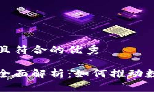 思考一个适合推广并且符合的优秀

蚂蚁区块链溯源码的全面解析：如何推动数字时代的信任和透明