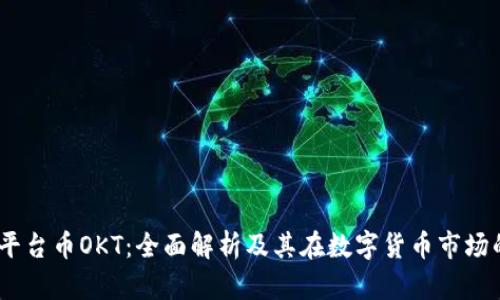 OKEx平台币OKT：全面解析及其在数字货币市场的应用