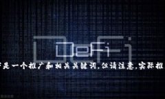 注意：您提到的内容似乎涉及具体的加密货币交