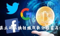 2023年最火的区块链赚钱软件推荐与使用指南