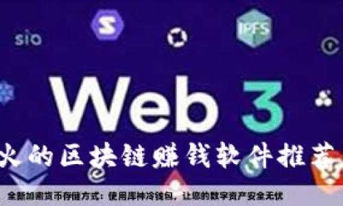 2023年最火的区块链赚钱软件推荐与使用指南