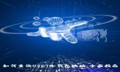 如何查询USDT冷钱包地址：全面指南