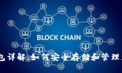 USDT实体钱包详解：如何安全存储和管理您的数字