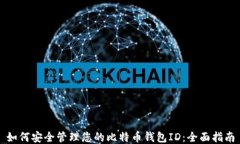 如何安全管理您的比特币钱包ID：全面指南