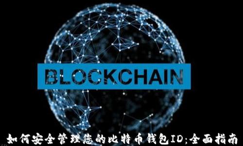 
如何安全管理您的比特币钱包ID：全面指南