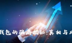 比特派钱包的骗局揭秘：真相与风险分析