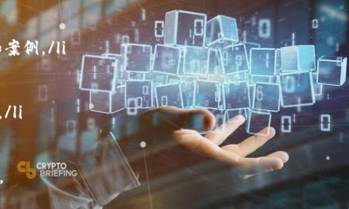 洪梅区块链推广是什么工作

洪梅区块链推广是指通过一系列市场营销和宣传活动，提高清楚洪梅地区的区块链技术和应用的知名度和接受度。区块链作为一种新兴的数字技术，具有去中心化、安全性高、透明度强等特点，越来越受到各行业的关注。洪梅作为一个特定的区域，可能希望借助区块链技术来促进当地经济发展、吸引投资以及推动创新。

推广的工作内容可以包括制定营销战略、开展教育和培训活动、组织行业峰会、进行线上线下宣传、与政府机构及行业协会进行合作、创建社群和网络等。这些活动不仅仅是为了宣传和推广区块链技术本身，还包括加深公众对技术潜力的理解，消除对新技术的不信任感，并推动更多企业与创业者参与到区块链的生态系统中来。

洪梅区块链推广的目标和意义

区块链推广的主要目标是营造一个有利的环境，促进区块链技术在洪梅的快速发展，使其成为创新和经济增长的引擎。具体来说，推广的意义在于：

ul
    listrong经济转型与升级：/strong洪梅的传统产业通过引入区块链技术，能够提升透明度、降低成本，提高行业效率，进而实现经济转型。/li
    listrong吸引投资：/strong积极的区块链推广活动能吸引投资者的关注，促进风险投资和创业投资，推动本地创业环境的。/li
    listrong提高公众意识：/strong通过推广，提高普通民众对区块链的认识，激发他们的参与热情，形成区块链技术应用的良好氛围。/li
    listrong构建生态系统：/strong区块链的推广有助于搭建完善的区块链生态系统，比如孵化器、加速器、行业协会等，形成良好的合作网络。/li
/ul

洪梅区块链推广的主要活动

洪梅区块链推广的活动可能涉及以下几个方面：

ul
    listrong教育培训：/strong组织对于区块链基础知识、应用案例的讲座和培训，帮助企业、创业者和公众了解区块链。/li
    listrong行业峰会和论坛：/strong策划和举办行业峰会，邀请业内专家分享区块链的最新动态和潜在机遇。/li
    listrong线上宣传：/strong利用社交媒体、博客和视频平台，分享有关区块链的内容和成功案例，提升公共知名度。/li
    listrong合作交流：/strong与高校、研发机构及企业建立合作关系，促进技术研发、实践和应用。/li
    listrong社区建设：/strong建设区块链爱好者社区，通过讨论、交流促进技术的传播与应用。/li
/ul

洪梅区块链推广的挑战与机会

在推动洪梅区块链发展的过程中，难免遇到一些挑战：

ul
    listrong技术认知不足：/strong大多数人对区块链了解不多，如何有效地普及相关知识是推广的首要任务。/li
    listrong政策监管环境：/strong区块链的监管政策尚在探索中，各类法律法规的适应性和实时性都面临挑战。/li
    listrong市场信任构建：/strong投资者和用户对新兴技术的信任建立需要时间，而风险投资则对回报的期待较高。/li
/ul

不过，洪梅在区块链推广方面也拥有得天独厚的机会。如果能够充分利用其地理位置、经济基础以及政策支持，未来完全可以成为区块链技术的创新中心和应用高地。

总结

洪梅区块链推广的工作是一个涉及多个方面、多种策略的综合性任务。通过教育、宣传、合作以及社区建设，推动区块链技术的应用与发展，最终实现经济转型与升级，将区块链的潜力转化为实际的经济利益和社会价值。

可能相关的问题

1. 什么是区块链？
2. 洪梅区块链推广的机构或组织有哪些？
3. 如何评估区块链项目的价值与潜力？
4. 区块链技术在洪梅的应用前景如何？
5. 如何参与到洪梅的区块链推广活动中？

问题一：什么是区块链？

区块链是一种去中心化的分布式账本技术，它以链式结构记录数据，并通过密码学确保信息的安全性和不可篡改性。简单来说，区块链由一系列的“区块”构成，每个区块包含了一批交易记录，并通过加密方式链接在一起。由于其去中心化的特性，区块链允许多个参与者共同维护和管理账本，而不需要中心化的第三方。

区块链技术的核心特征包括：

ul
    listrong去中心化：/strong传统的中心化系统在一个控制节点的管理下运行，而区块链将控制权分散到网络中的所有参与者，增强了系统的韧性和可靠性。/li
    listrong不可篡改性：/strong一旦数据被记录在区块链上，任何人都不能随意修改或删除，这为数据的真实性提供了保障。/li
    listrong透明性：/strong所有参与者都可以查看区块链上的交易记录，增强了整个系统的透明度和信任度。/li
    listrong安全性：/strong区块链使用密码学来确保数据的安全性，保证了机制的防攻击能力和数据不被篡改的特性。/li
/ul

区块链的应用非常广泛，包括金融、供应链管理、身份验证、投票系统等多个领域。其中，最著名的应用是比特币，它使用区块链技术实现了一种去中心化的电子货币。随着区块链技术的发展，越来越多的行业开始探索其在本领域内的潜在应用，推动着行业的变革与创新。

问题二：洪梅区块链推广的机构或组织有哪些？

在洪梅地区，区块链推广的机构或组织通常包括政府部门、行业协会、高校及研究机构、创业公司和区块链社区等。具体方面如下：

ul
    listrong政府部门：/strong洪梅当地政府可能会设立专门的工作小组，以推动区块链的发展和应用。这些部门可能负责制定相关政策和法规，提供资金支持和基础设施建设。/li
    listrong行业协会：/strong区块链行业协会通常负责促进行业内的协作与交流，组织各类活动和培训，为行业参与者提供资源与支持。/li
    listrong高校及研究机构：/strong有研究能力的高校可能会开展区块链领域的相关研究，并推出培训课程，培养与区块链相关的人才，推动产业发展。/li
    listrong创业公司：/strong许多初创企业专注于区块链技术的开发与应用探索，通过提供创新项目来推动区块链的商业化发展。/li
    listrong区块链社区：/strong区块链爱好者和从业者组成的社区也在洪梅扮演重要角色，他们通过社区会议、线上讨论等方式，共同推动区块链的普及与发展。/li
/ul

问题三：如何评估区块链项目的价值与潜力？

评估区块链项目的价值与潜力通常需要从多个维度进行考量，包括技术成熟度、市场需求、团队背景、竞争环境等。具体分析维度如下：

ul
    listrong技术成熟度：/strong了解项目所利用的区块链技术是否成熟、解决方案是否拥有实际可行性，以及是否能在真实场景中应用。一个技术上可行的项目更容易获得投资者的认同。/li
    listrong市场需求：/strong评估这个项目是否能解决特定的问题，是否能满足市场上的真实需求，市场的规模和潜在增长空间对于项目的长期价值至关重要。/li
    listrong团队背景：/strong项目团队的技术能力、行业经验及过往成功案例也会对项目估值产生影响。团队的实力在很大程度上决定了项目的执行力和市场适应能力。/li
    listrong竞争环境：/strong分析同类项目的竞争格局，了解该项目相对竞争对手的独特性及优势，能否在竞争中脱颖而出。/li
    listrong合规性：/strong评估项目的法律合规性，确保项目符合国家及地区的相关法律法规，减少潜在的法律风险。/li
/ul

综上所述，通过综合考虑以上多个评估因素，可以较为客观地判断区块链项目的实际潜力和市场价值。

问题四：区块链技术在洪梅的应用前景如何？

区块链技术在洪梅的应用前景广阔，涵盖金融、供应链、公共服务等多个领域，能够有效推动洪梅经济的发展与转型。具体应用前景如下：

ul
    listrong金融领域：/strong区块链技术能提升金融交易的安全性和效率，降低交易成本。洪梅地区的金融机构可以借助区块链来内部流程，提高资金运转效率，增强风险控制能力。/li
    listrong供应链管理：/strong通过区块链技术，能够实现对供应链全过程的透明记录，确保产品来源可信、交易真实。洪梅的地方特色农产品，可以通过区块链追溯源头，提升品牌可信度。/li
    listrong政府数据透明化：/strong公共服务领域也可通过区块链提高数据的透明度和安全性，增进公众对政府工作的信任。例如，区块链可以被应用于土地交易、身份认证等政府业务中，提升效率和监管能力。/li
    listrong数字资产交易：/strong在洪梅的实时经济中，借助区块链技术，数字资产的创建与交易会变得更加便捷，为投资者和创新者提供更多机会。/li
    listrong社会治理：/strong区块链能促进社会治理的透明与高效，例如在选举过程中进行投票，确保投票过程的公正和可追溯性，从而增强民众的参与感和信任感。/li
/ul

通过对这些领域的深入探索与应用，区块链技术能够为洪梅带来实实在在的效益，助力社会经济的全面进步。

问题五：如何参与到洪梅的区块链推广活动中？

如果希望参与到洪梅的区块链推广活动中，可以通过以下几种方式：

ul
    listrong关注相关资讯：/strong定期关注洪梅区块链发展的动态，了解最新的政策、项目和活动，与相关人员保持沟通。/li
    listrong参与培训和讲座：/strong主动参加由政府机构、行业协会、高校等组织的培训和讲座，了解区块链基本知识，以及相关的应用和案例。/li
    listrong加入区块链社区：/strong寻找并加入洪梅当地的区块链社区，与志同道合的人分享经验、讨论技术，扩展自己的人脉网络。/li
    listrong参加行业峰会：/strong积极参与区块链行业的各类峰会，了解最新的行业发展动态，接触到更多优秀的行业人才和企业。/li
    listrong投资与创业：/strong如果条件允许，可以考虑投资区块链相关的项目，或是寻找创业机会，直接推动区块链技术在洪梅的发展。/li
/ul

通过以上方式，可以更深入地参与到洪梅的区块链推广活动中，不仅有助于个人的成长与发展，也能为当地的区块链生态系统贡献一份力量。