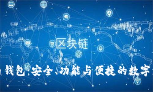 全面了解派币钱包：安全、功能与便捷的数字资产管理工具