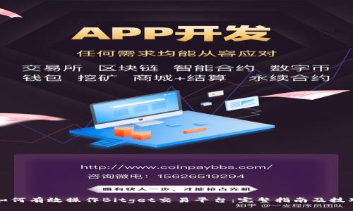 如何有效操作Bitget交易平台:完整指南及技巧