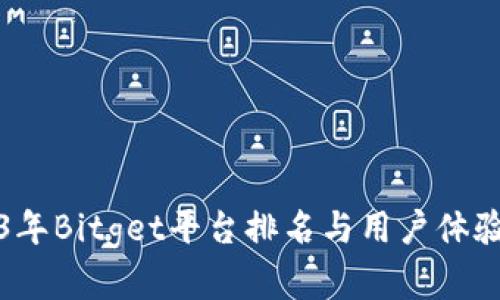 2023年Bitget平台排名与用户体验分析