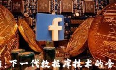 区块链：下一代数据库技术的全面解析