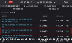 如何自己创建比特币钱包：详细指南与常见问题